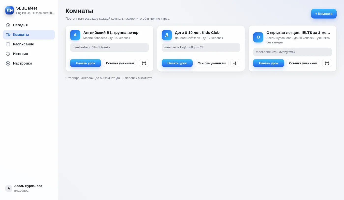 Кабинет SEBE Meet