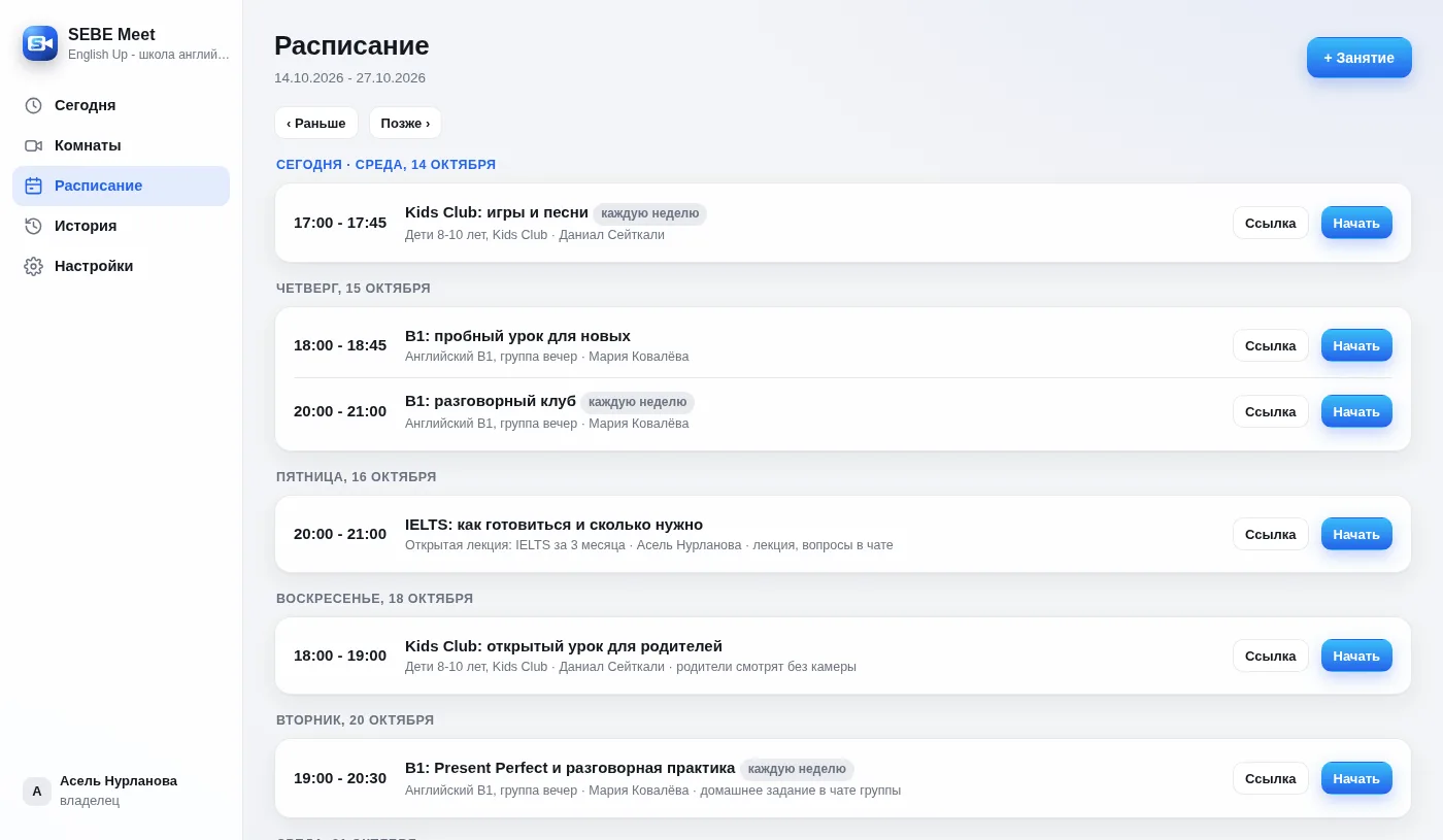 Кабинет SEBE Meet